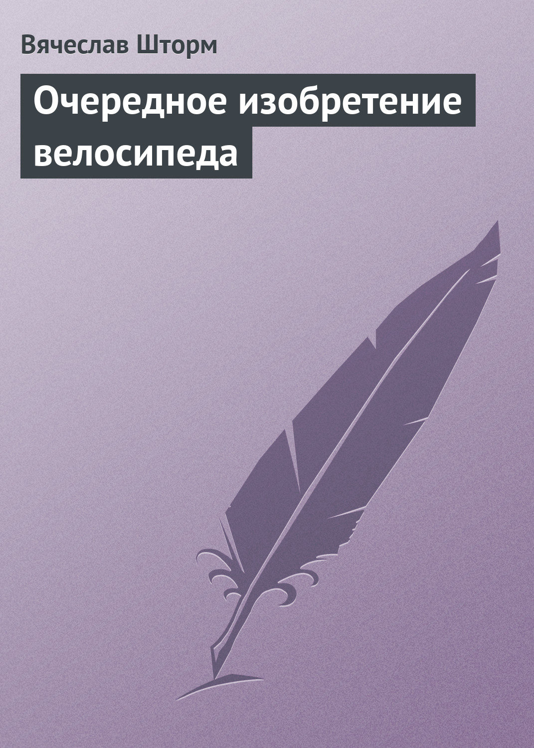 Обложка книги «Очередное изобретение велосипеда»