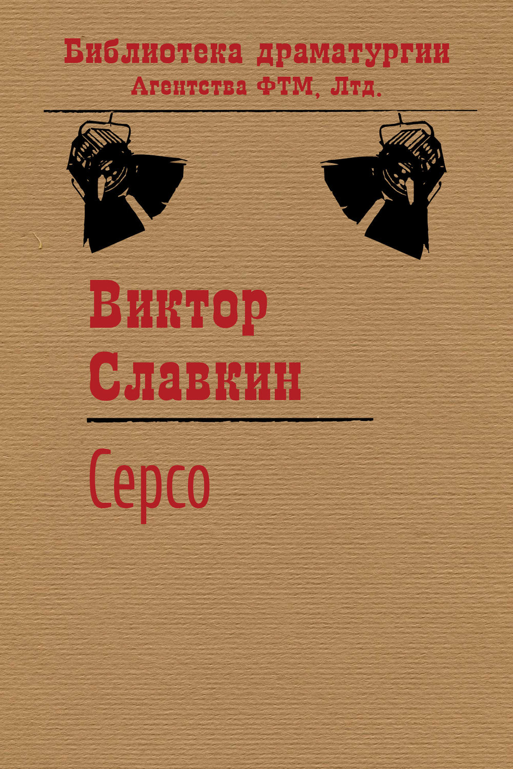 Обложка книги «Серсо»