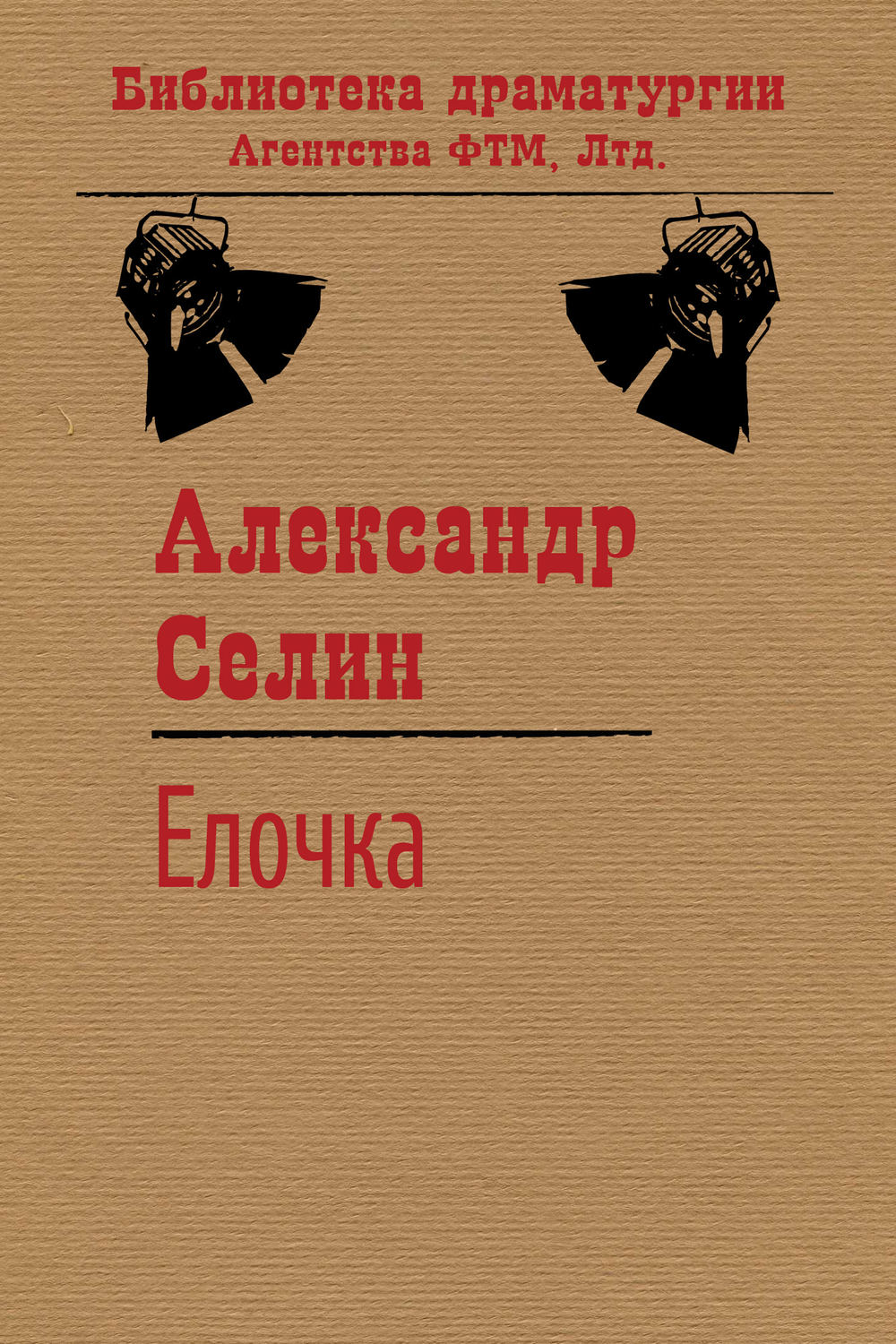Обложка книги «Ёлочка»