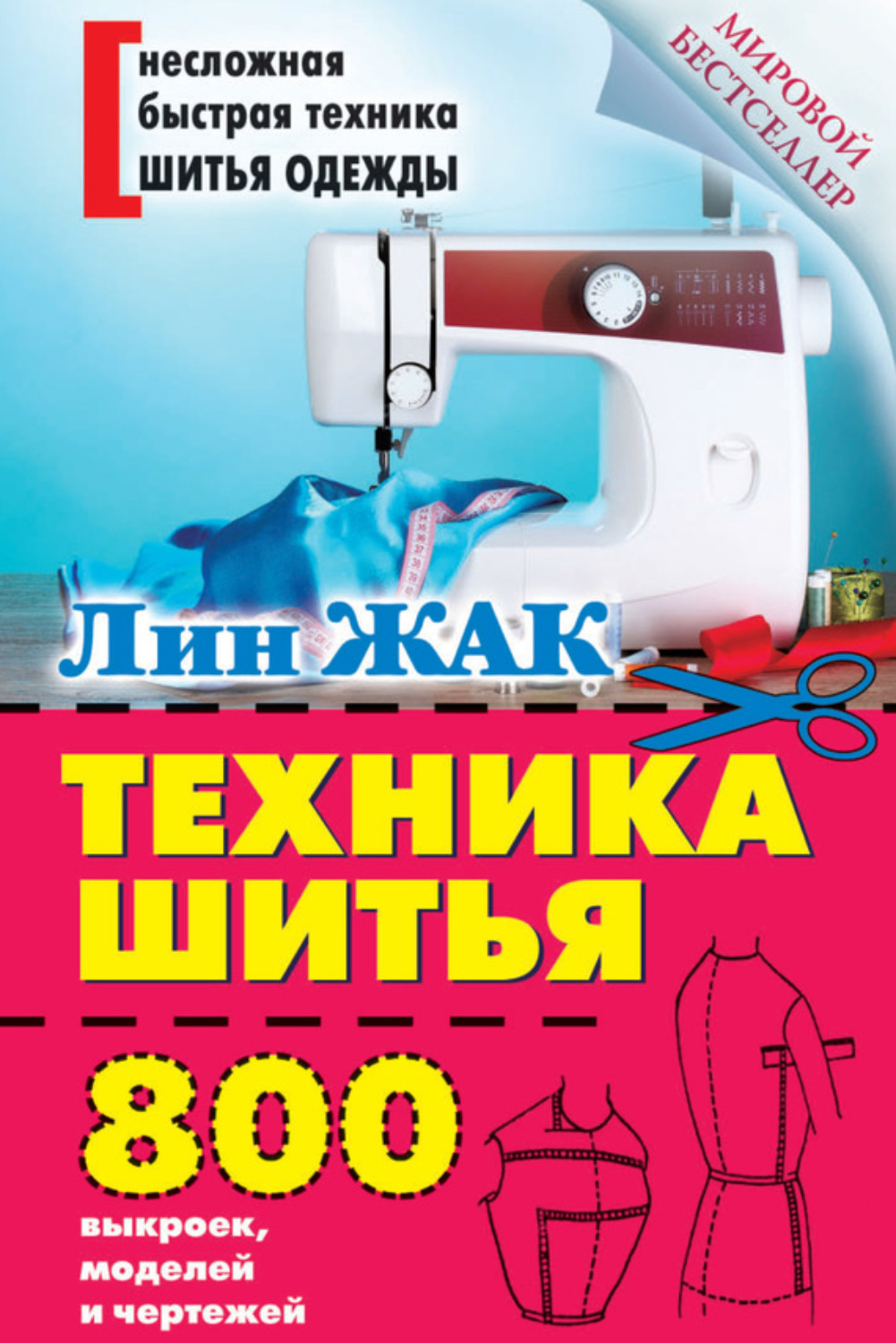 Обложка книги «Техника шитья. 800 выкроек, моделей и чертежей»