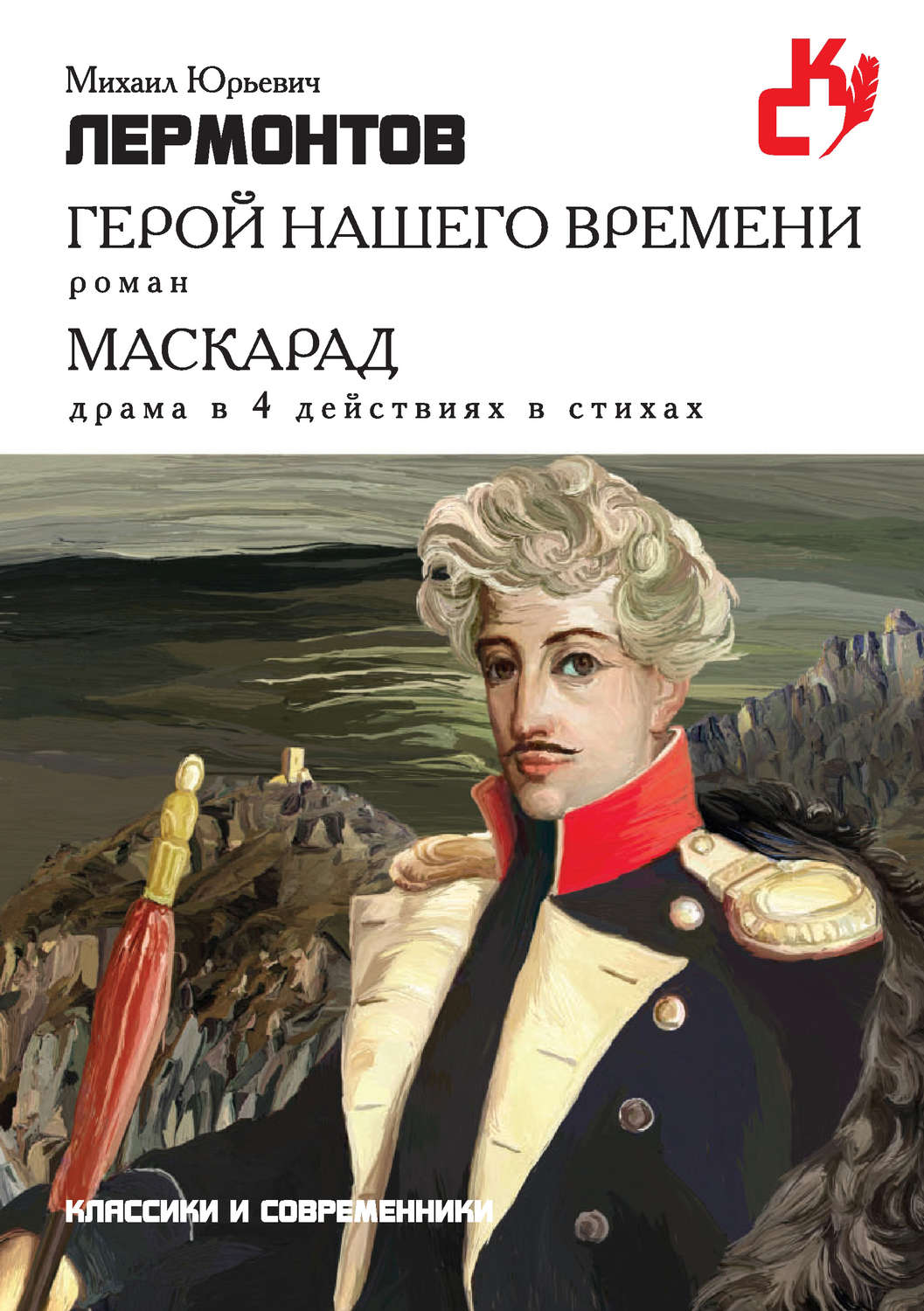 Обложка книги «Герой нашего времени. Маскарад (сборник)»