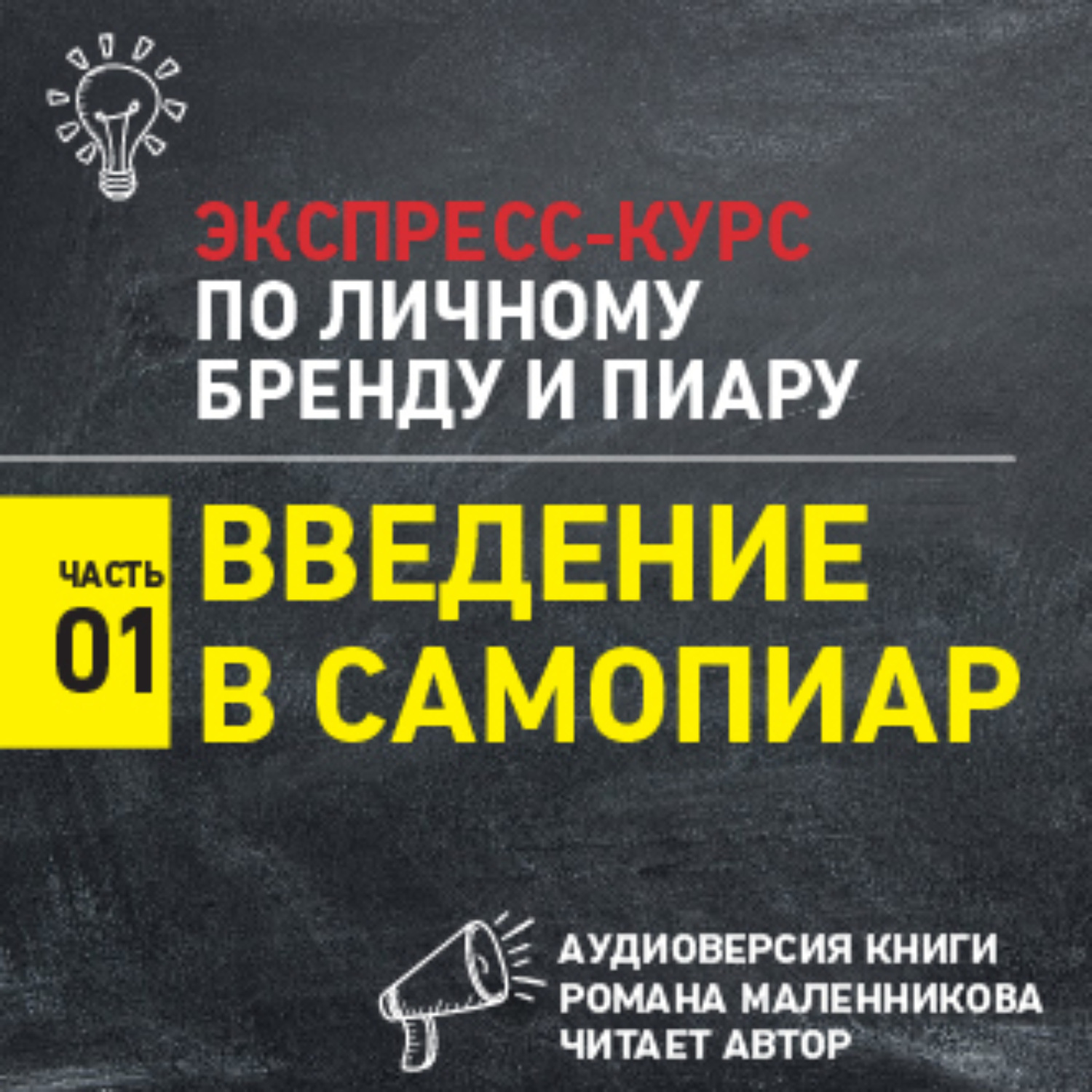 Обложка книги «Введение в самопиар»