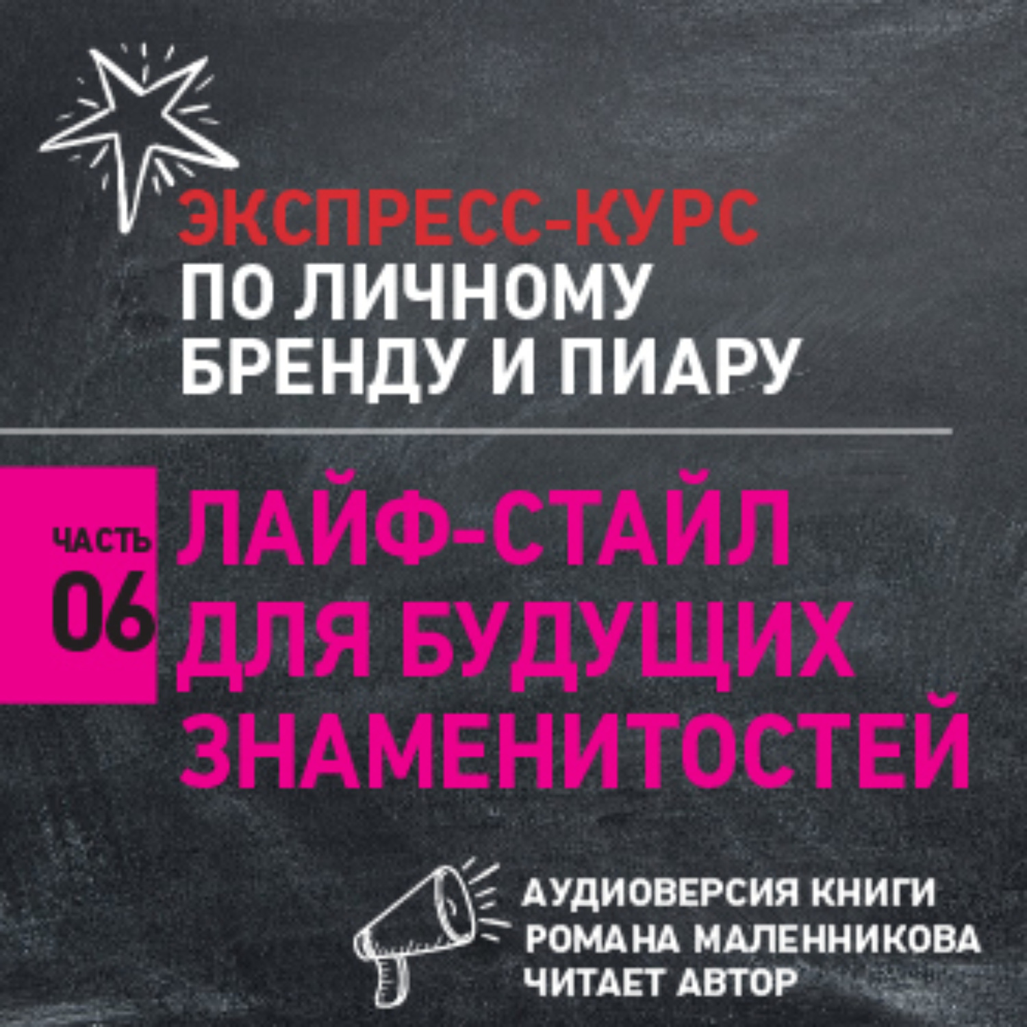 Обложка книги «Лайф-стайл для будущих знаменитостей»