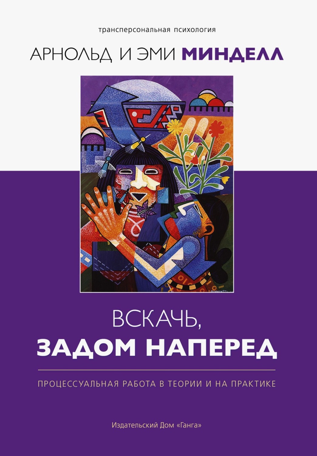 Обложка книги «Вскачь задом наперед. Процессуальная работа в теории и практике»