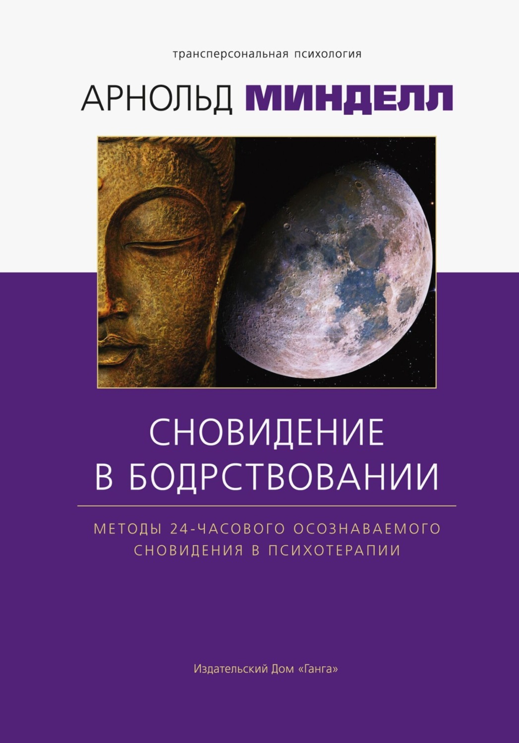 Обложка книги «Сновидения в бодрствовании. Методы 24-часового осознаваемого сновидения»