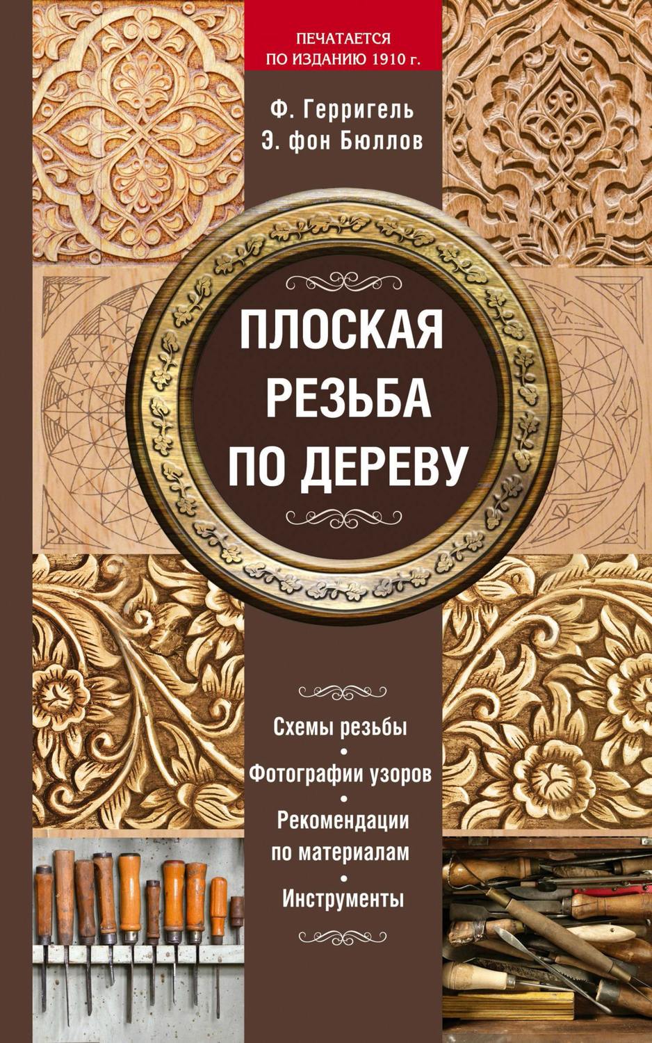 Обложка книги «Плоская резьба по дереву»