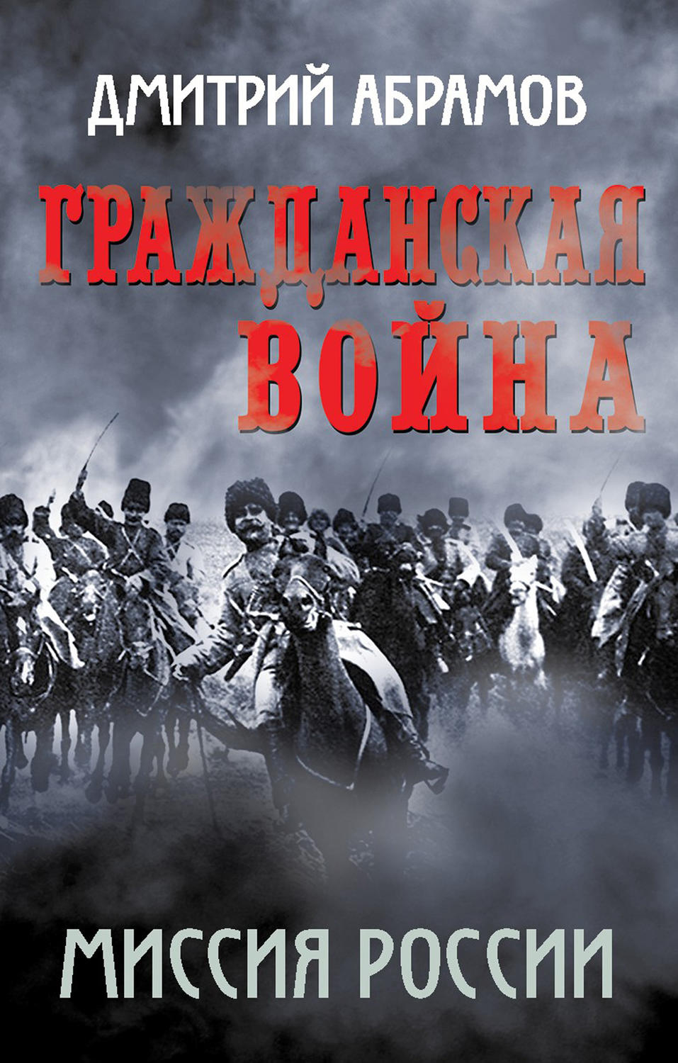 Обложка книги «Гражданская война. Миссия России»