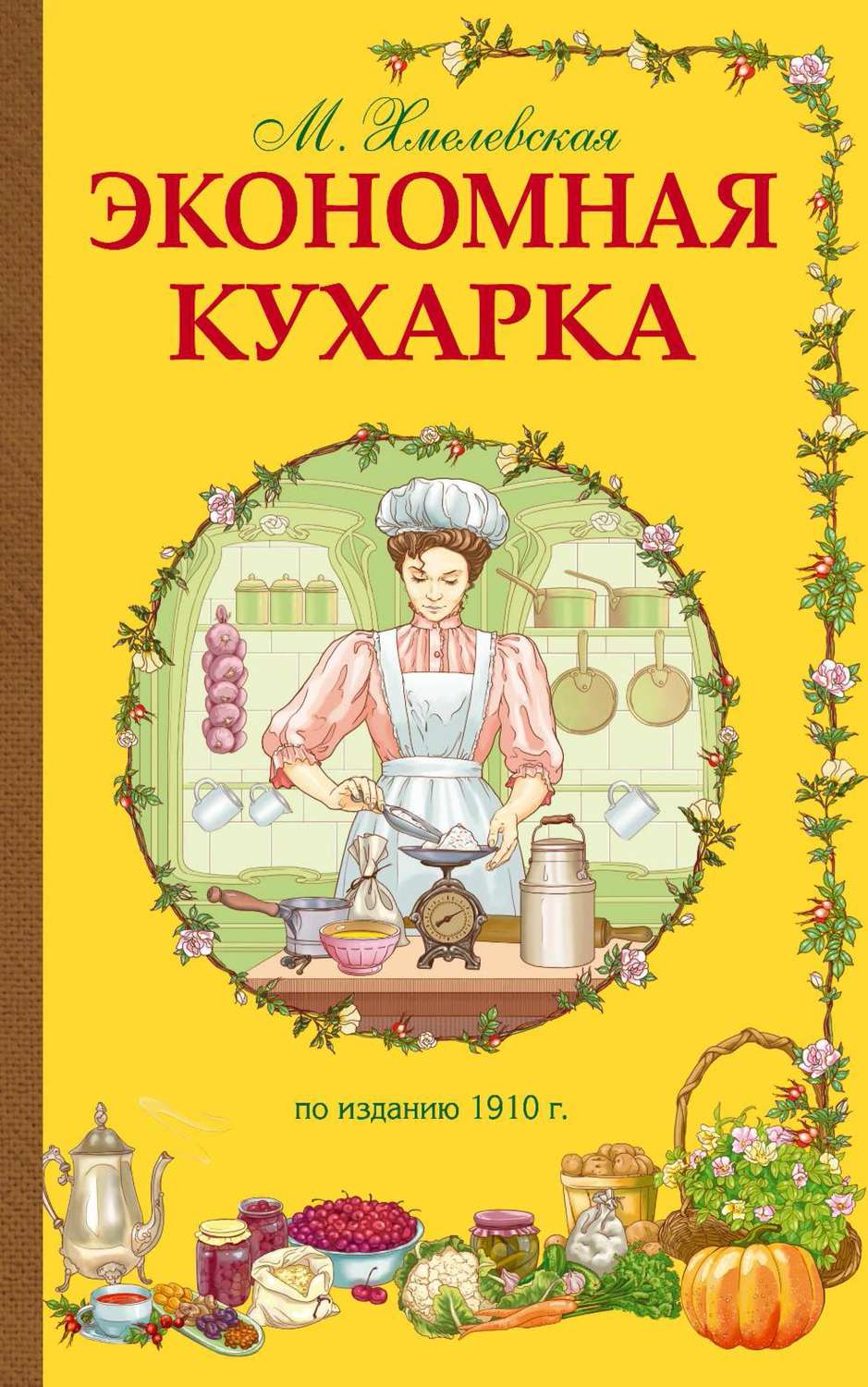 Обложка книги «Экономная кухарка»