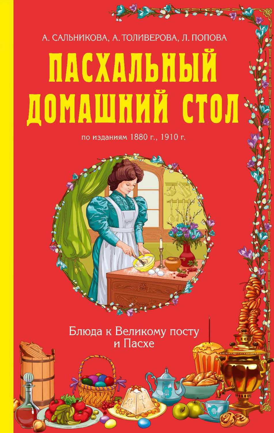Обложка книги «Пасхальный домашний стол. Блюда к Великому посту и Пасхе»