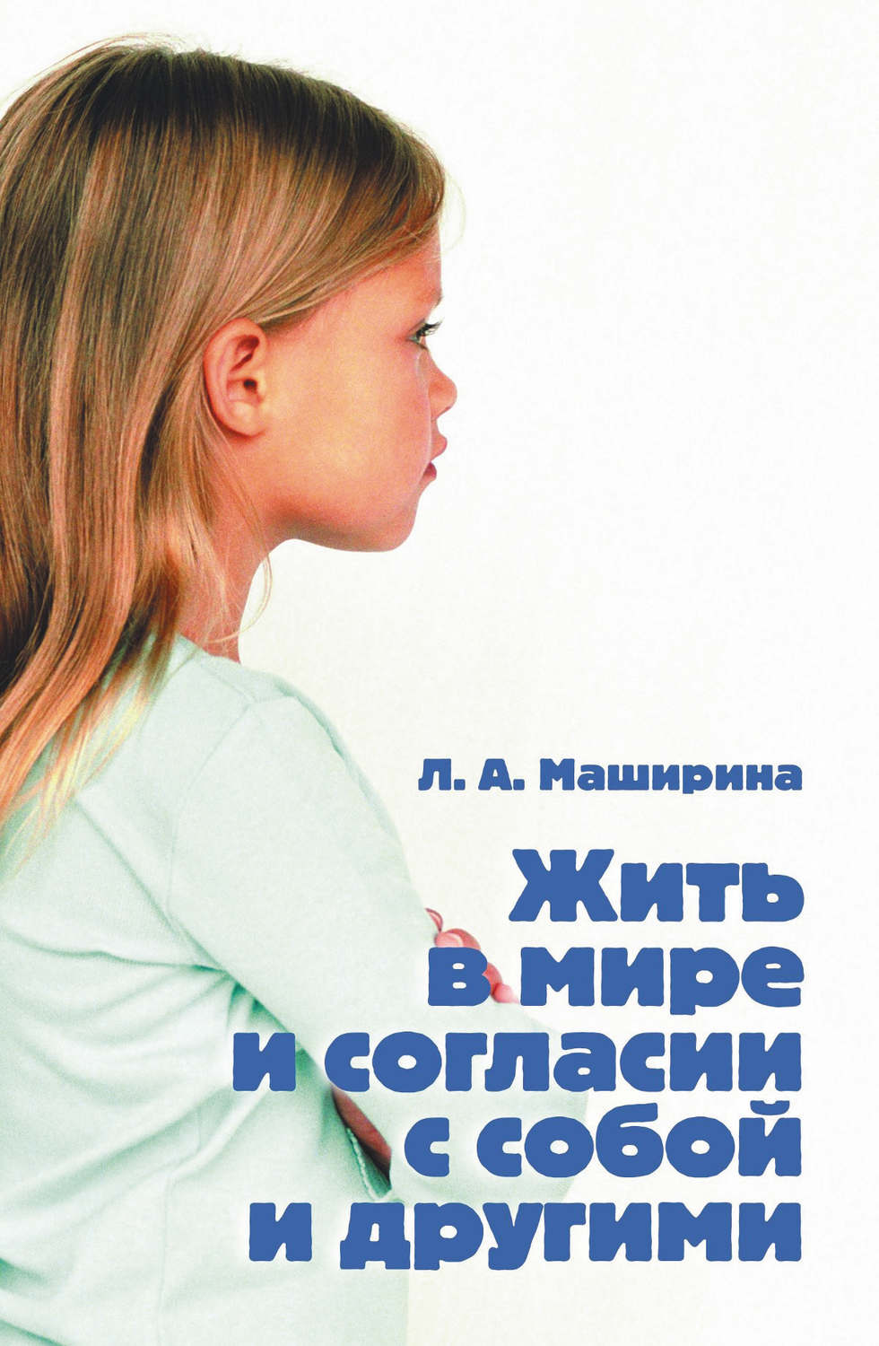 Обложка книги «Жить в мире и согласии с собой и другими»