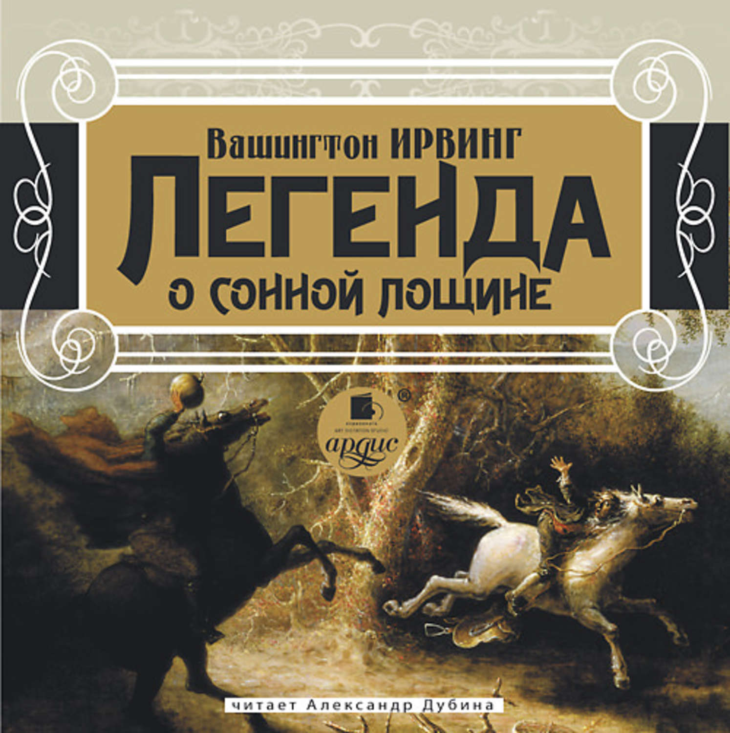Обложка книги «Легенда о сонной лощине»