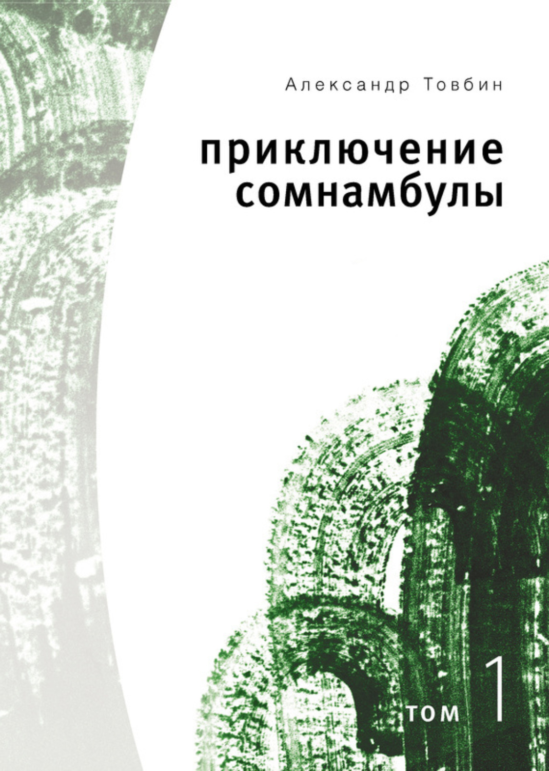 Обложка книги «Приключения сомнамбулы. Том 1»