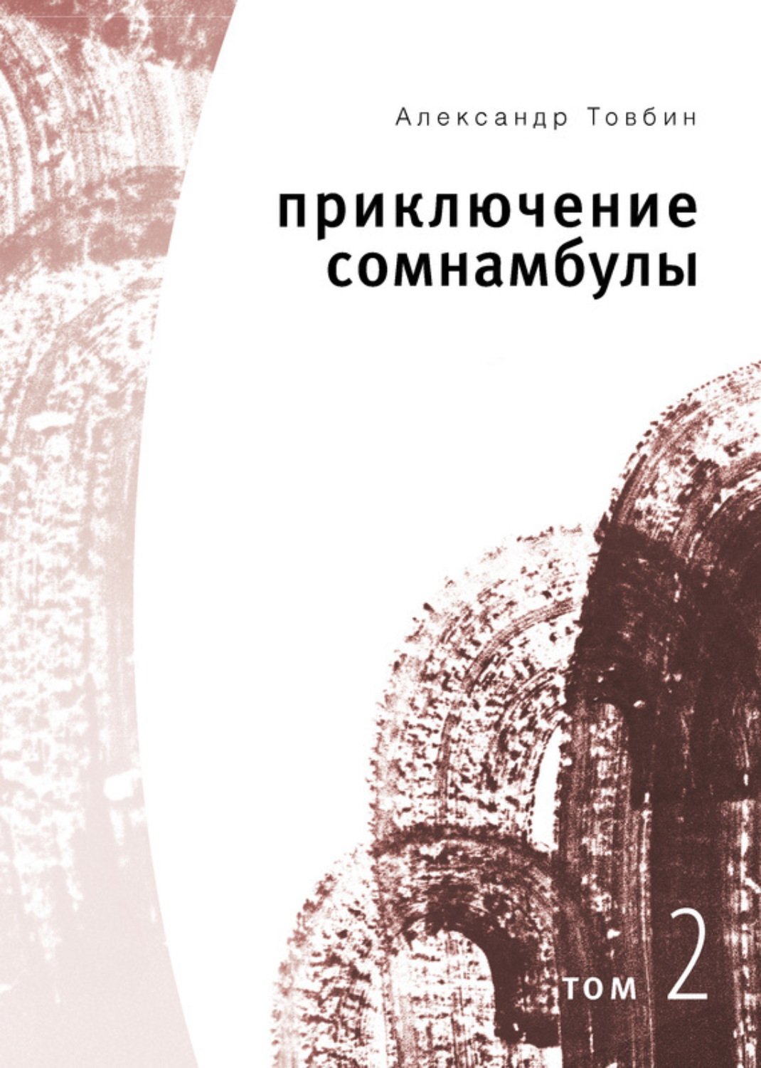 Обложка книги «Приключения сомнамбулы. Том 2»