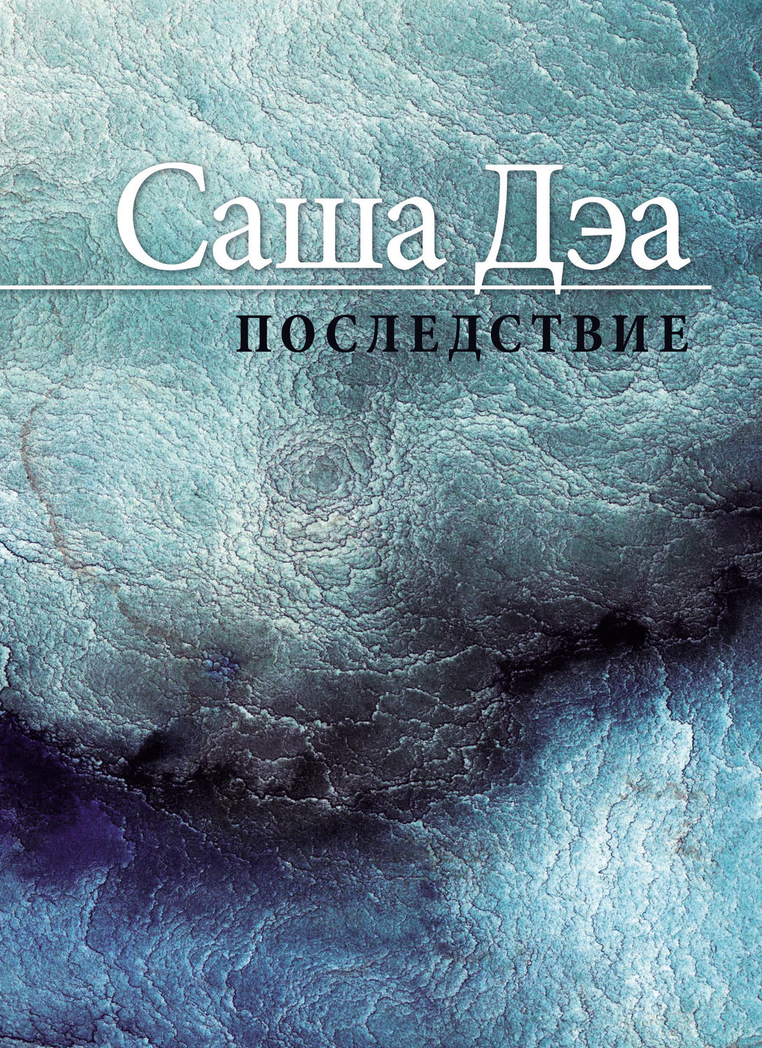 Обложка книги «Последствие»