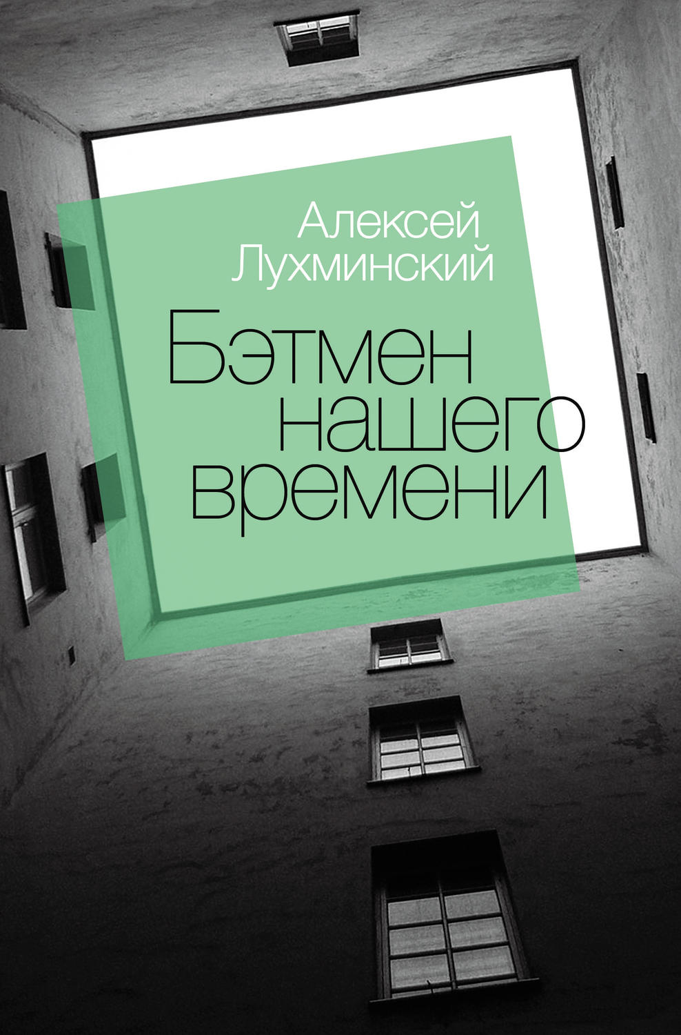 Обложка книги «Бэтмен нашего времени»