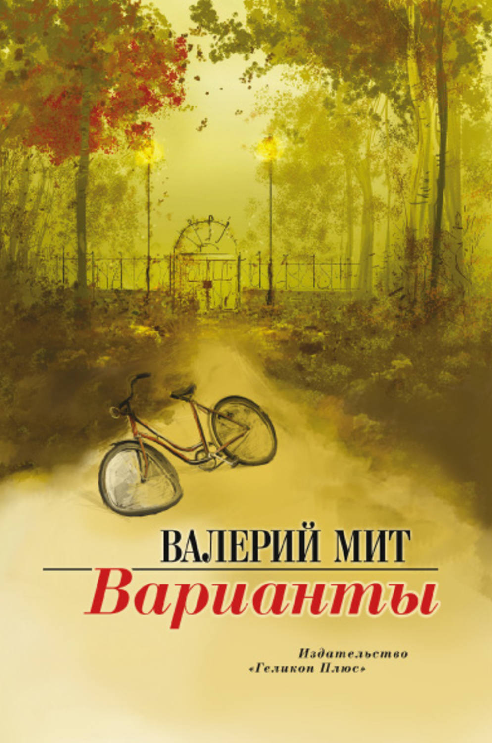Обложка книги «Варианты»