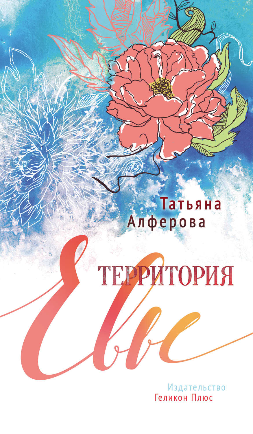 Обложка книги «Территория Евы»
