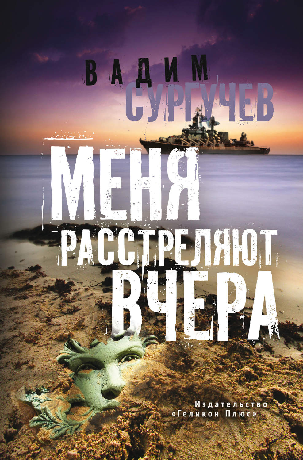 Обложка книги «Меня расстреляют вчера (сборник)»