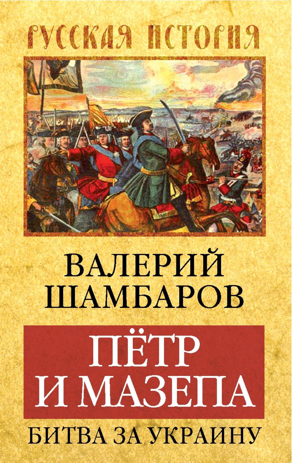 Обложка книги «Петр и Мазепа. Битва за Украину»
