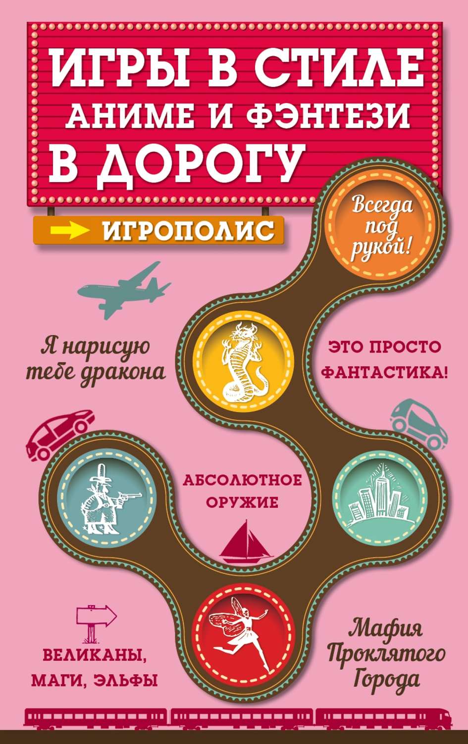 Обложка книги «Игры в стиле аниме и фэнтези в дорогу»