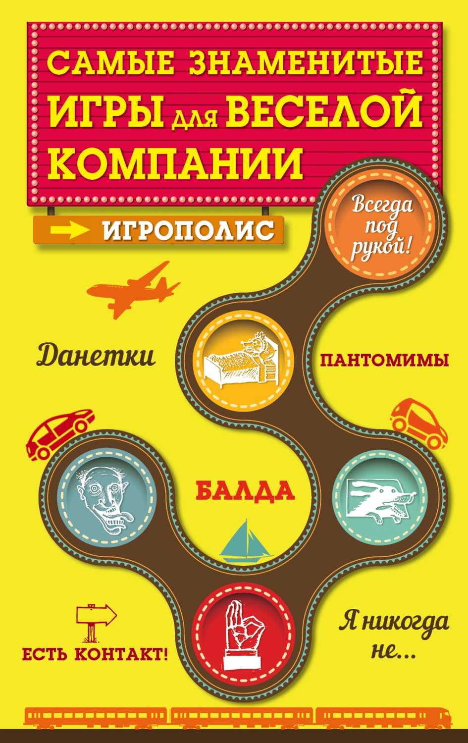Обложка книги «Самые знаменитые игры для веселой компании»