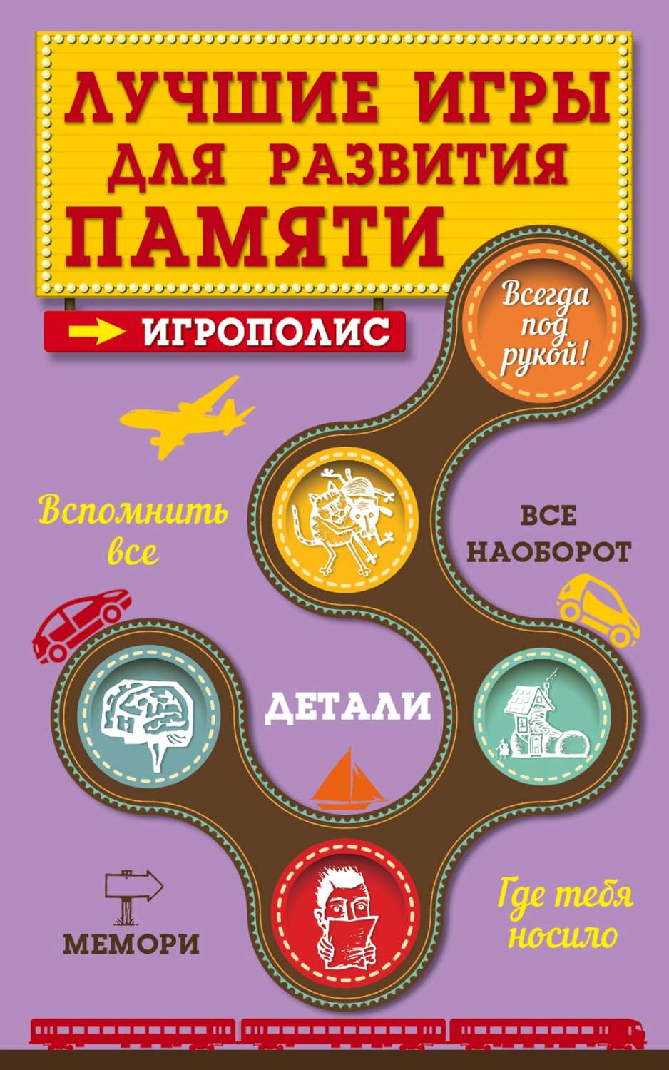 Обложка книги «Лучшие игры для развития памяти»
