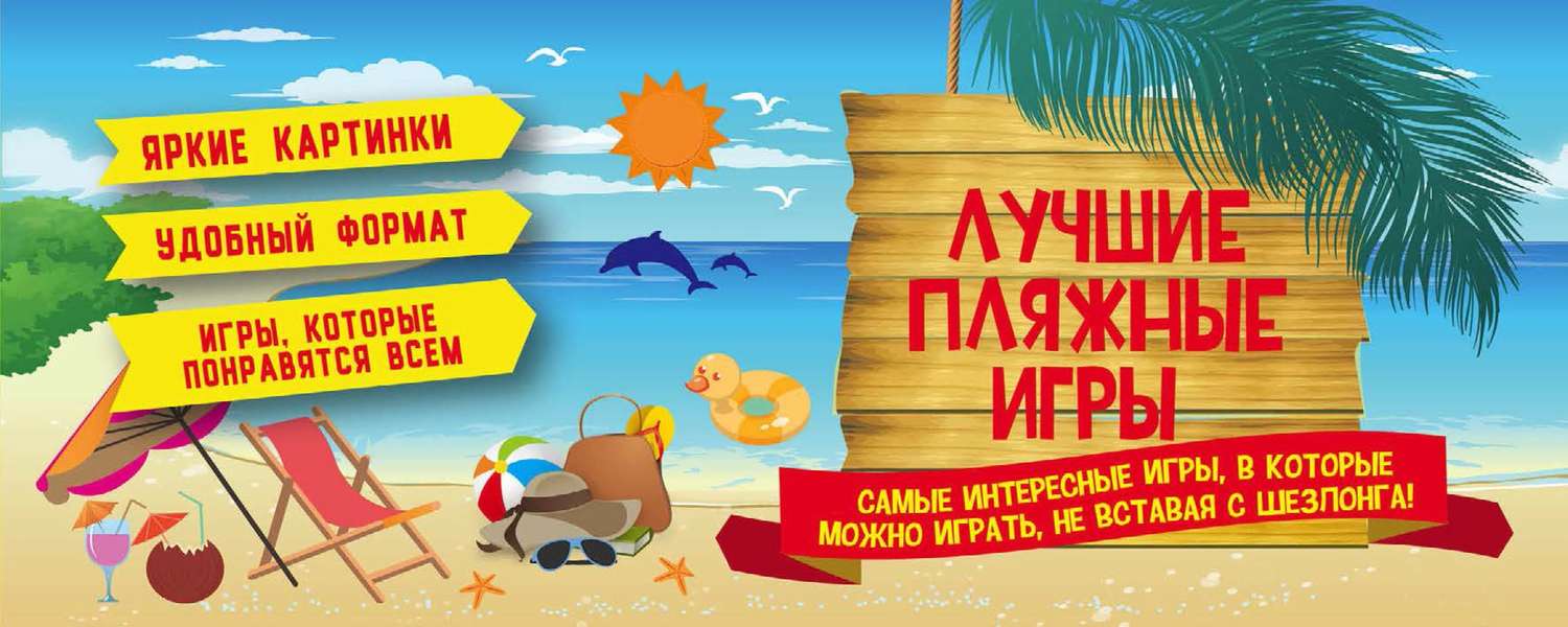 Обложка книги «Лучшие пляжные игры»