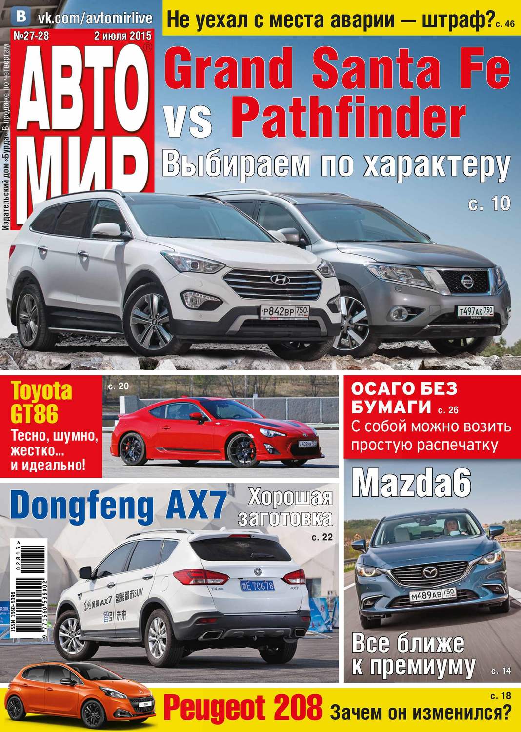Обложка книги «АвтоМир №27-28/2015»