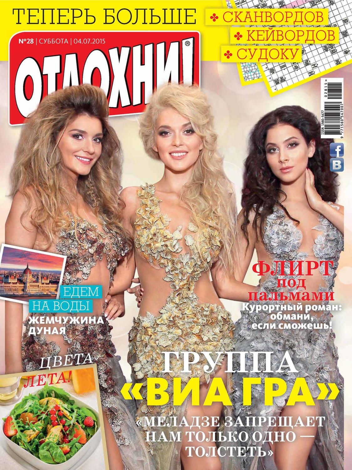 Обложка книги «Журнал «Отдохни!» №28/2015»