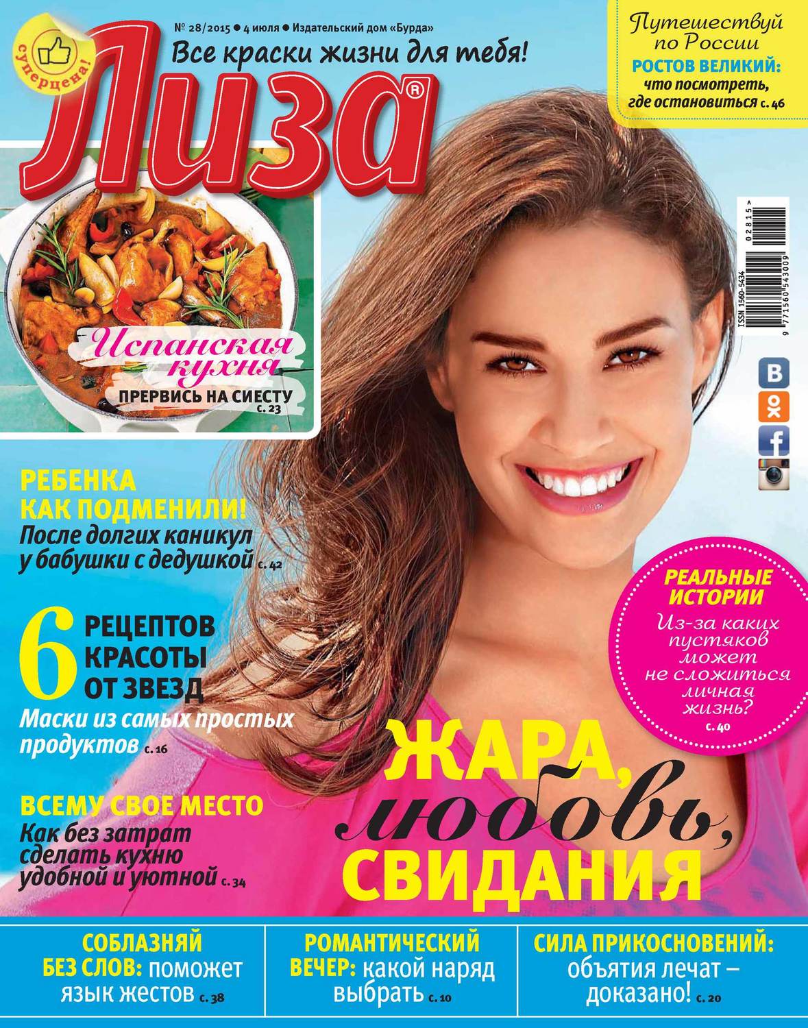Обложка книги «Журнал «Лиза» №28/2015»