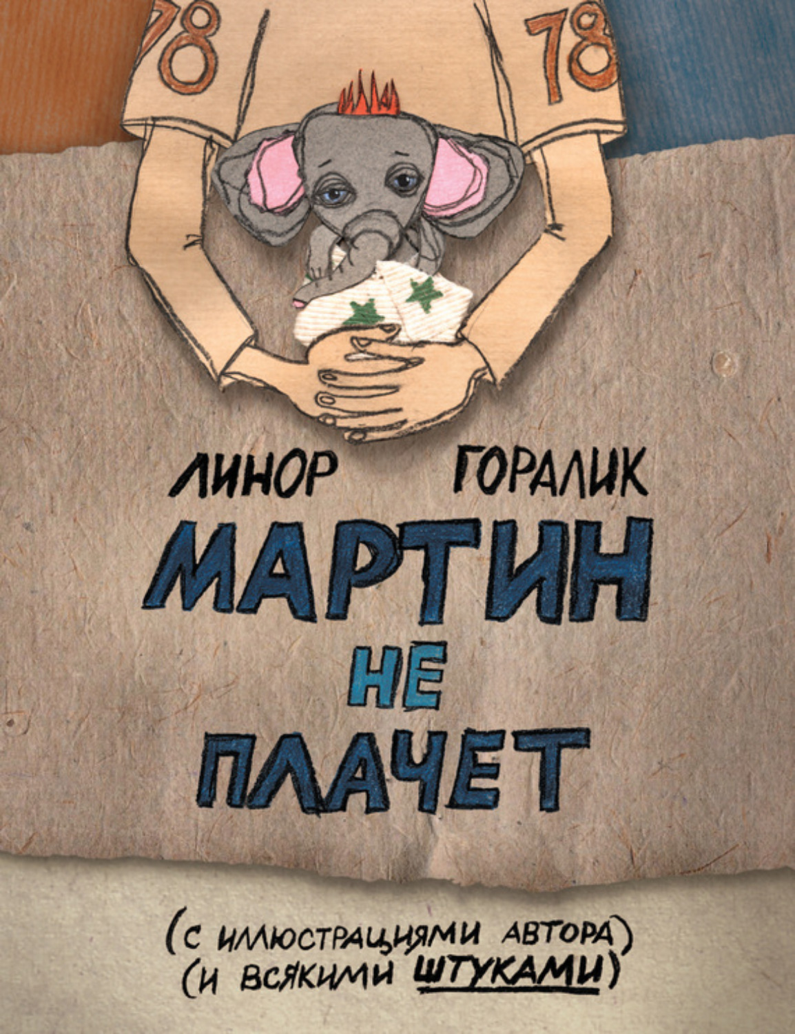 Обложка книги «Мартин не плачет»