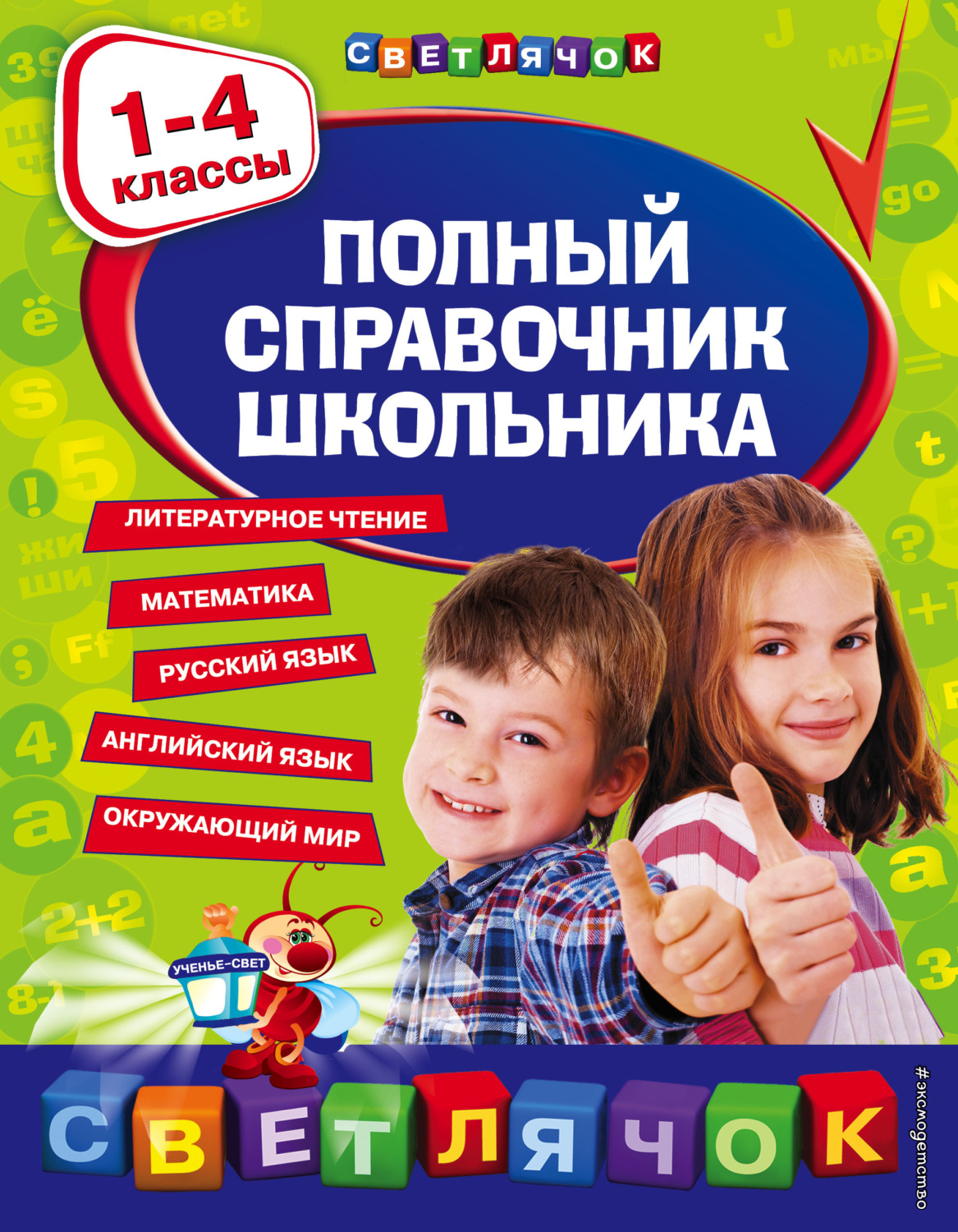Обложка книги «Полный справочник школьника. 1-4 классы»