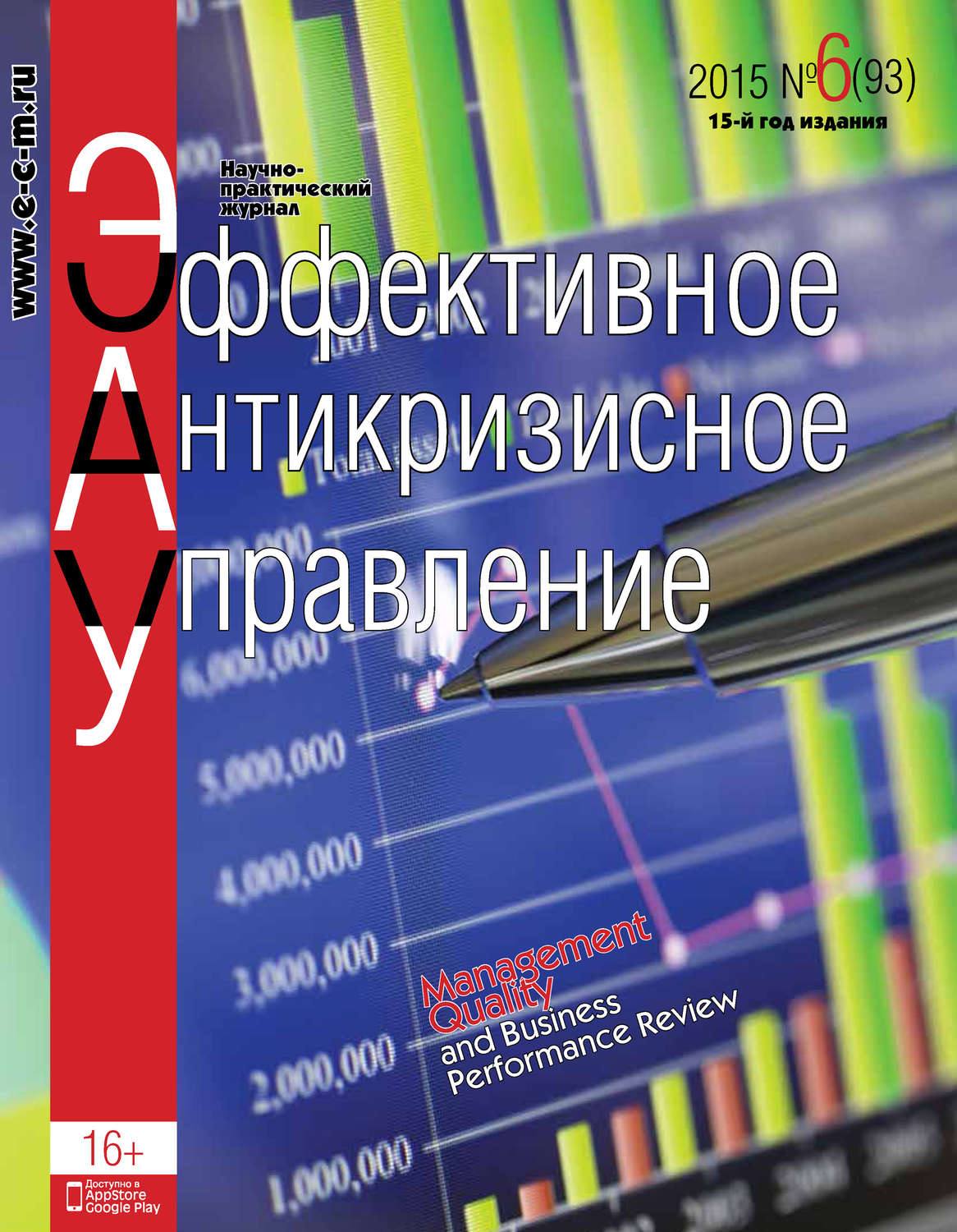 Обложка книги «Эффективное антикризисное управление № 6 (93) 2015»