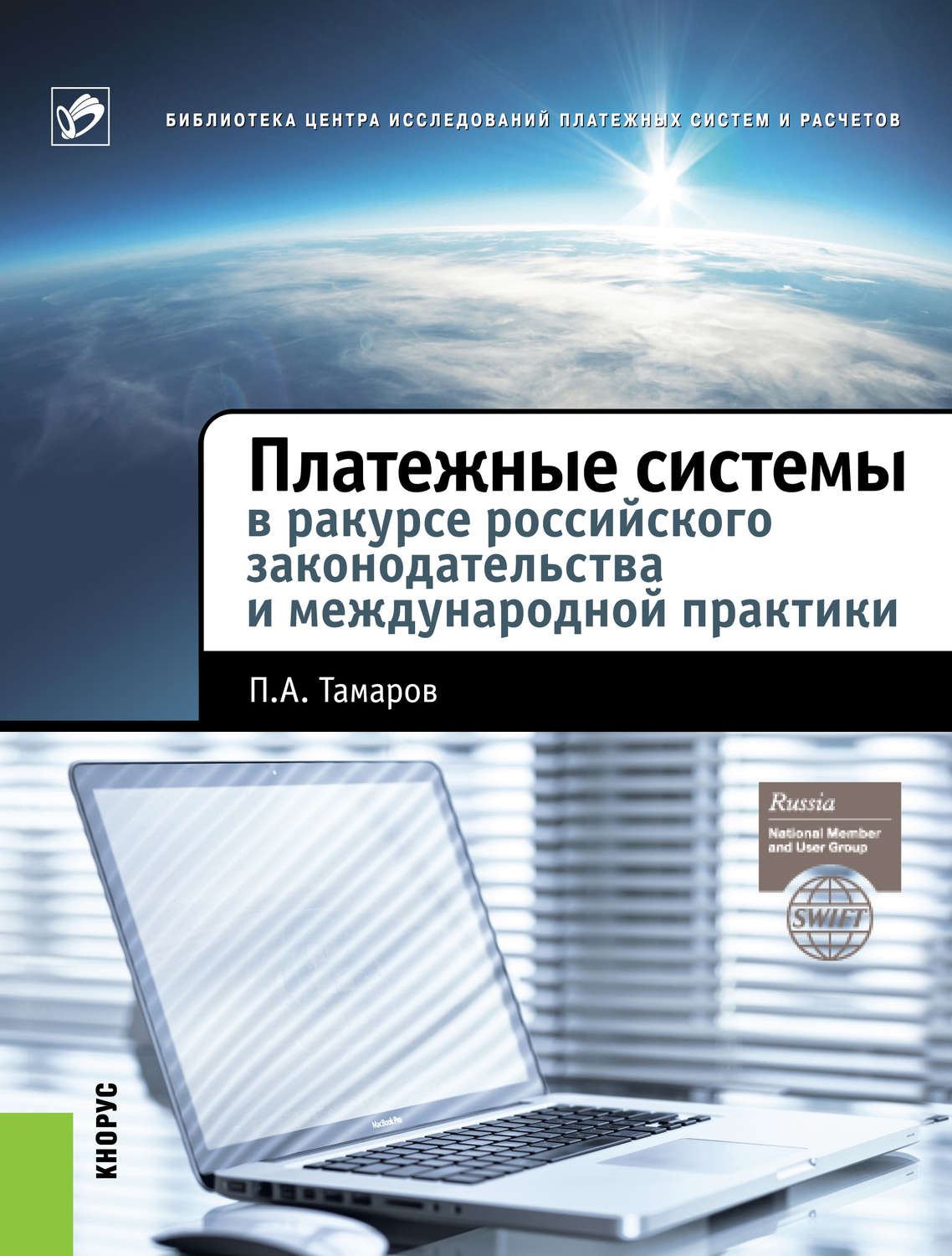 Обложка книги «Платежные системы в ракурсе российского законодательства и международной практики»