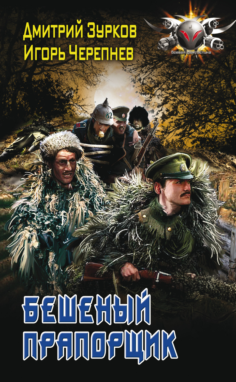 Обложка книги «Бешеный прапорщик»