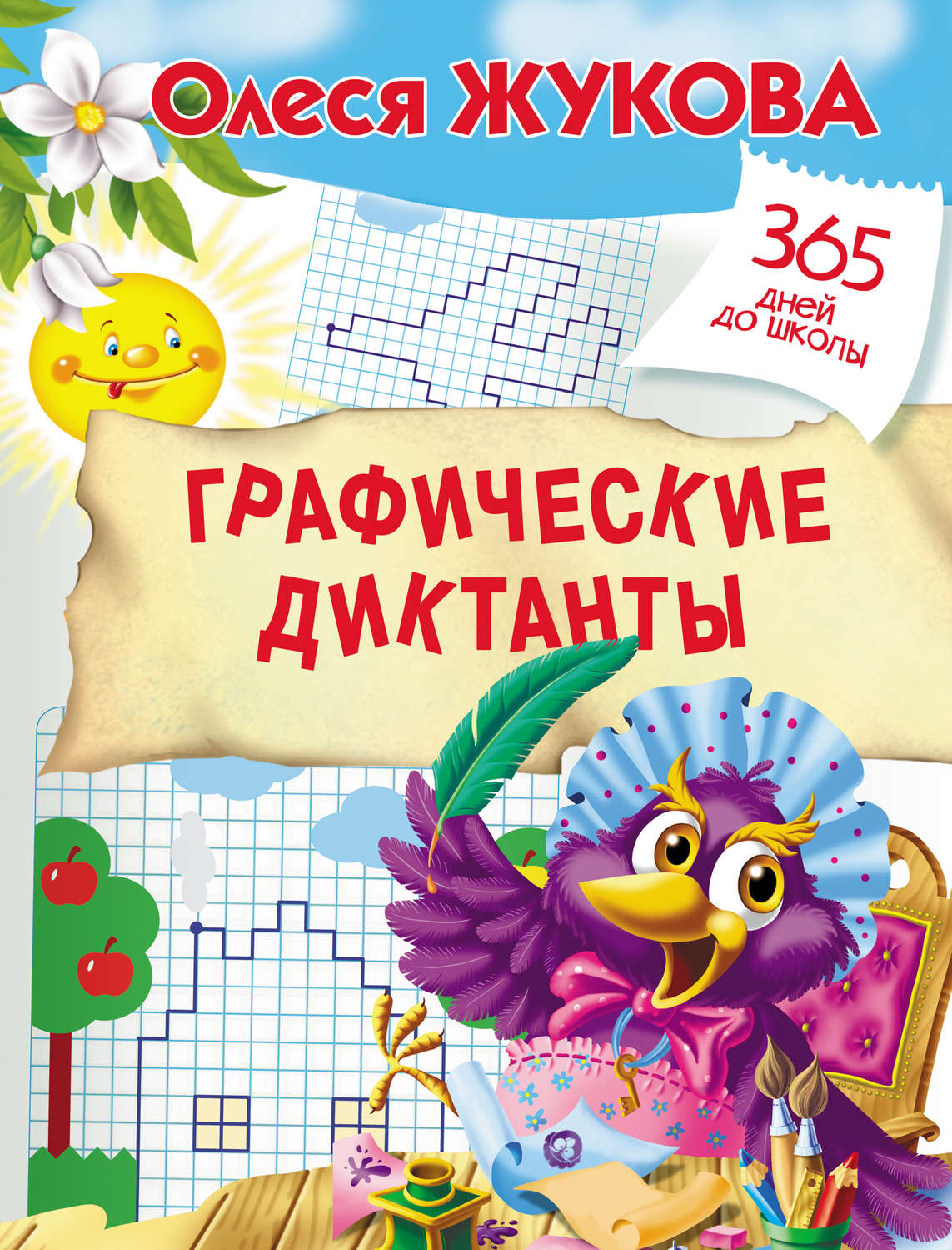 Обложка книги «Графические диктанты»