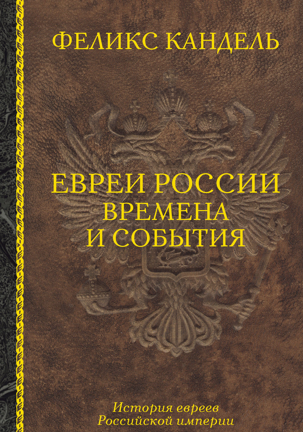 Обложка книги «Евреи России. Времена и события. История евреев Российской империи»