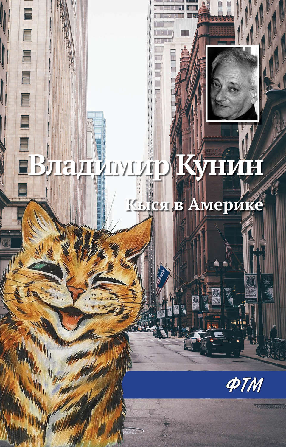 Обложка книги «Кыся в Америке»