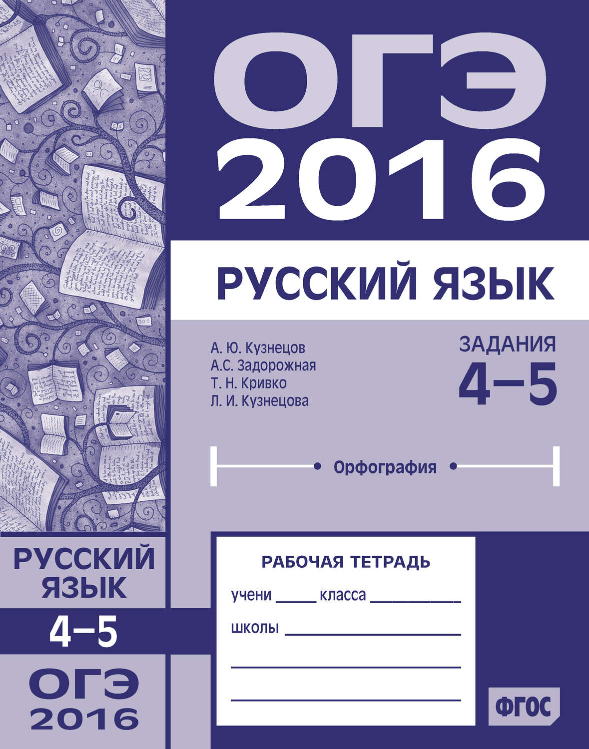 Обложка книги «ОГЭ в 2016 году. Русский язык. Задания 4–5 (орфография). Рабочая тетрадь»