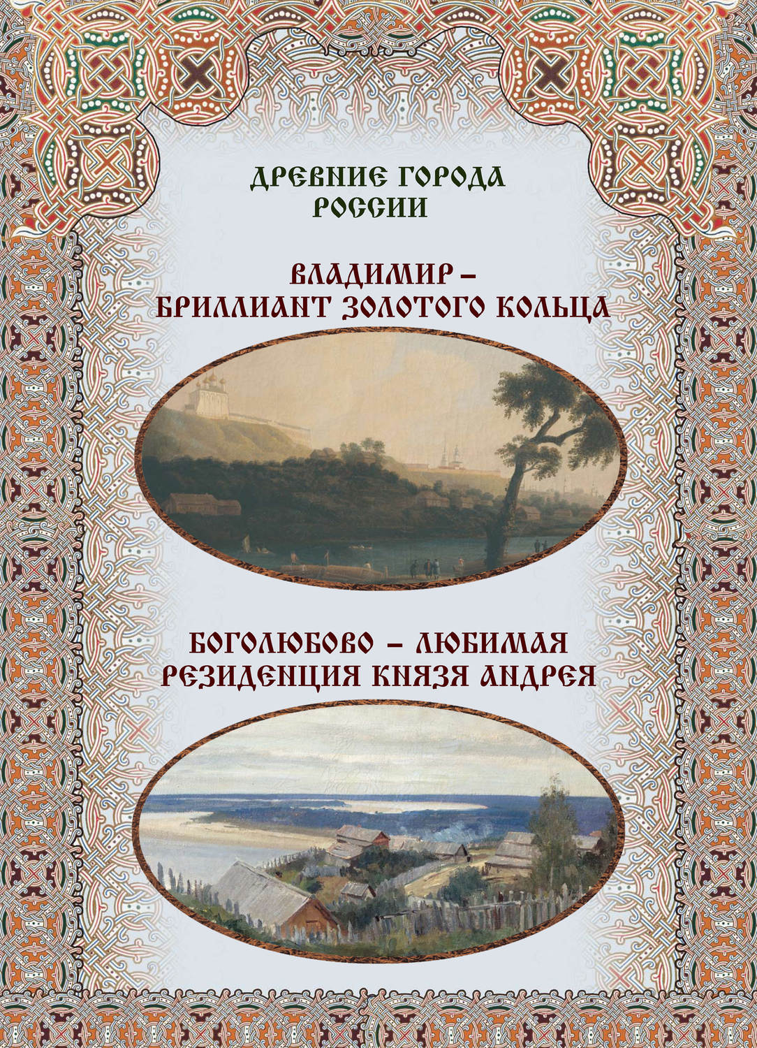 Обложка книги «Владимир – бриллиант Золотого кольца. Боголюбово – любимая резиденция князя Андрея»