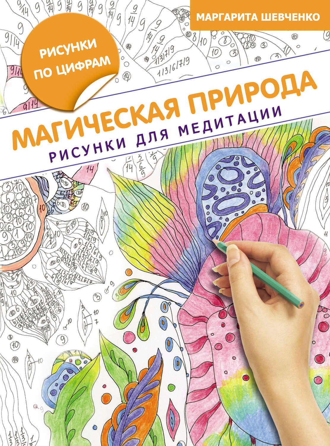 Обложка книги «Магическая природа. Рисунки для медитации»