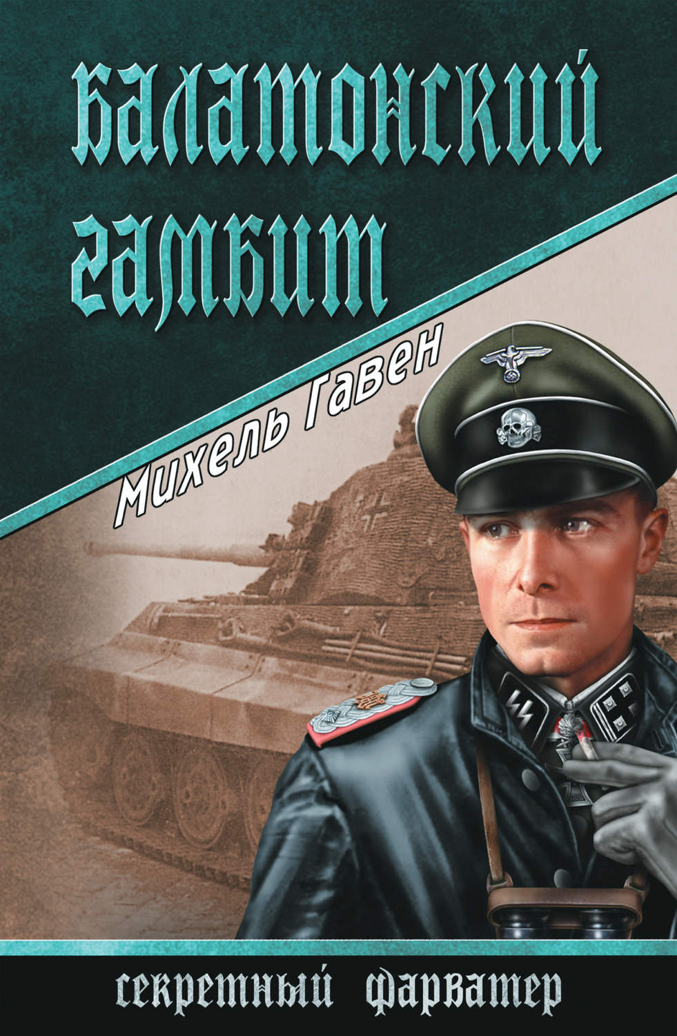 Обложка книги «Балатонский гамбит»