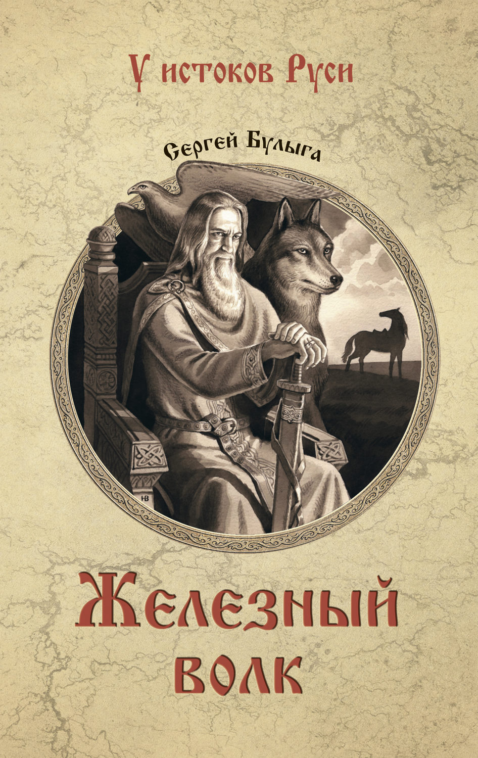 Обложка книги «Железный волк»