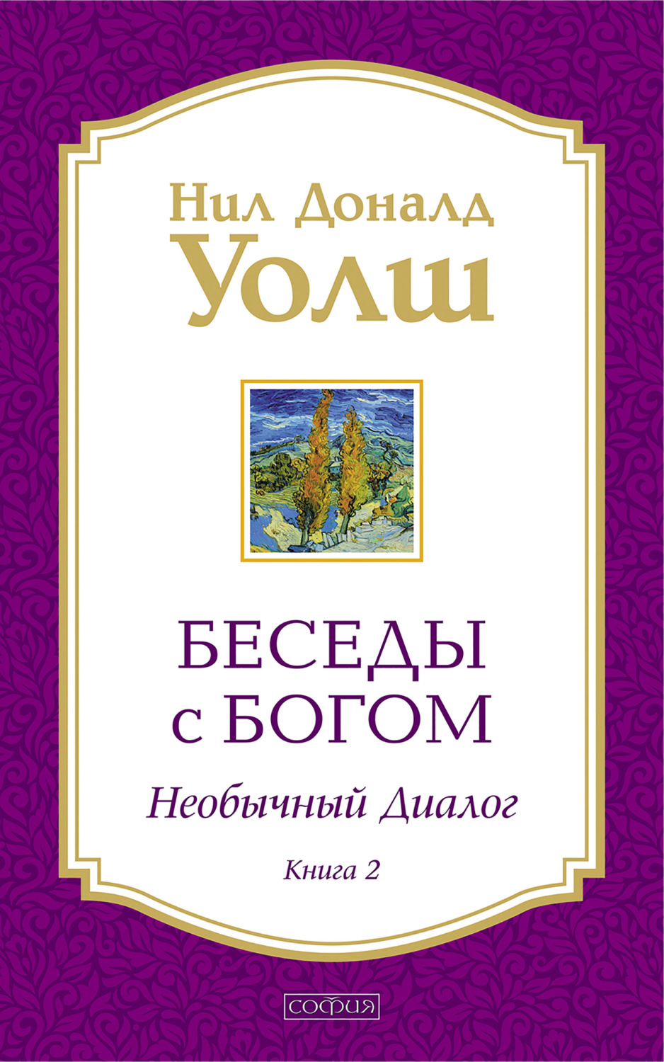 Обложка книги «Беседы с Богом. Необычный диалог. Книга 2»