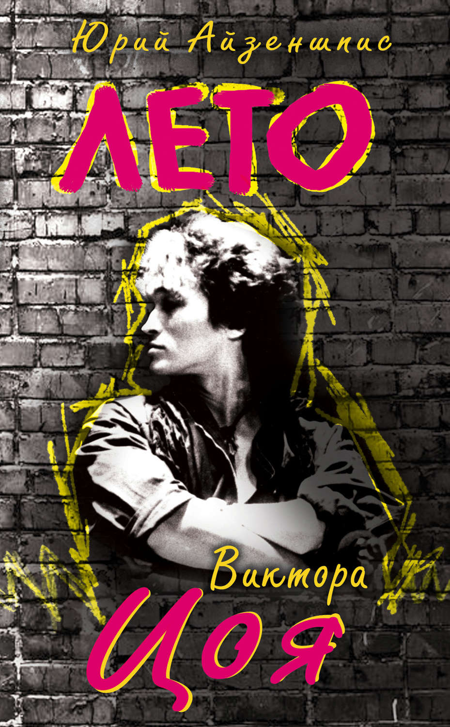 Обложка книги «Лето Виктора Цоя»
