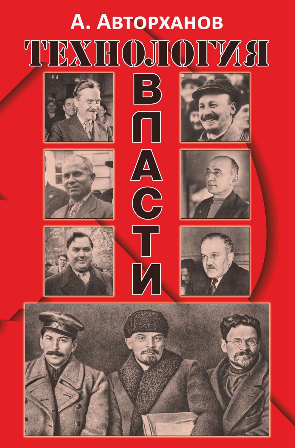 Обложка книги «Технология власти»