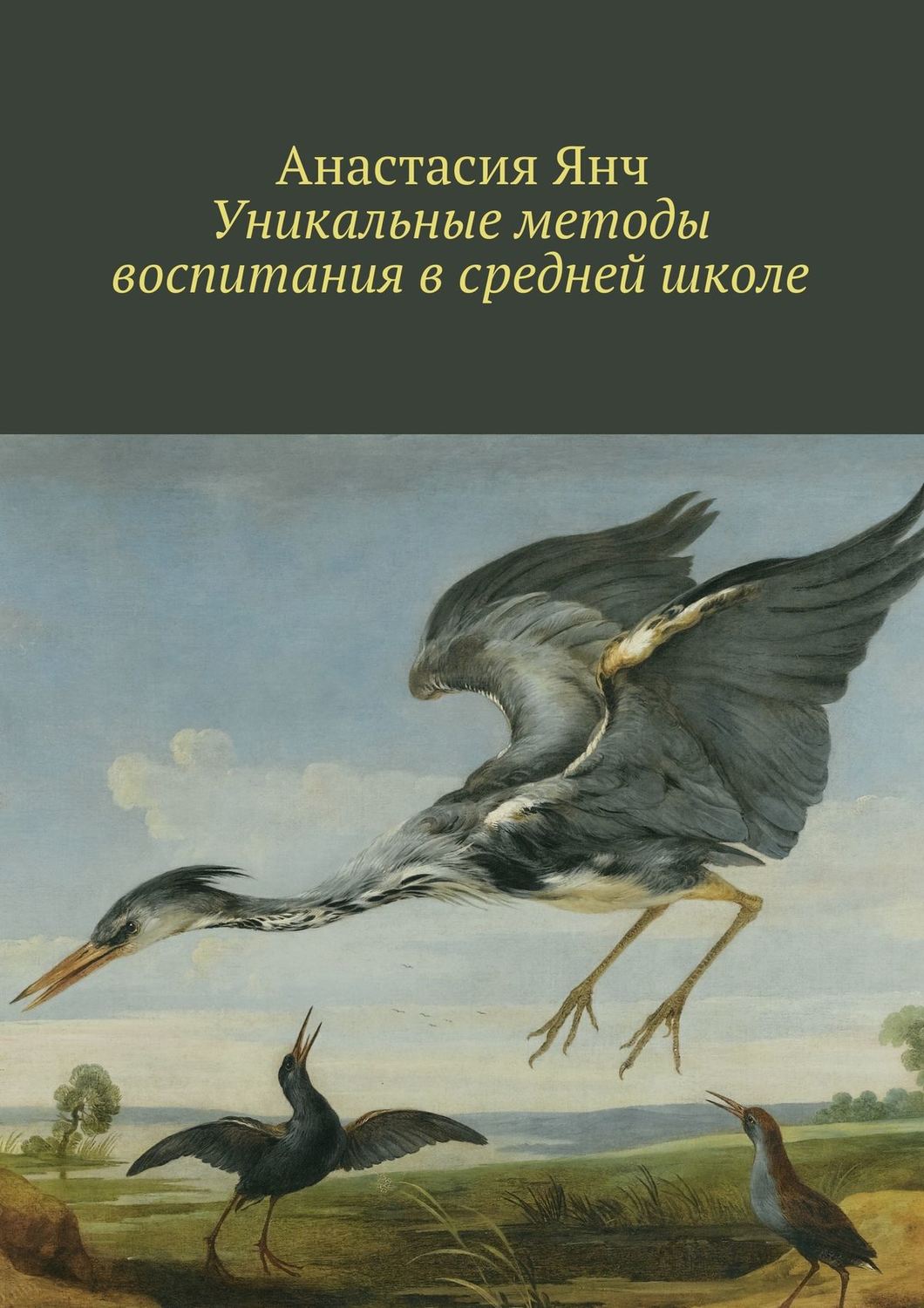 Обложка книги «Уникальные методы воспитания в средней школе»