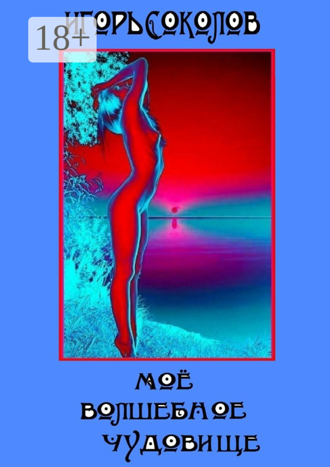 Обложка книги «Мое волшебное чудовище. Роман»