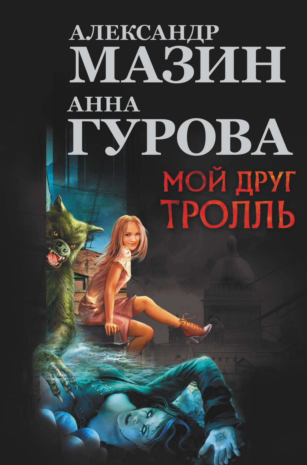 Обложка книги «Мой друг тролль (сборник)»