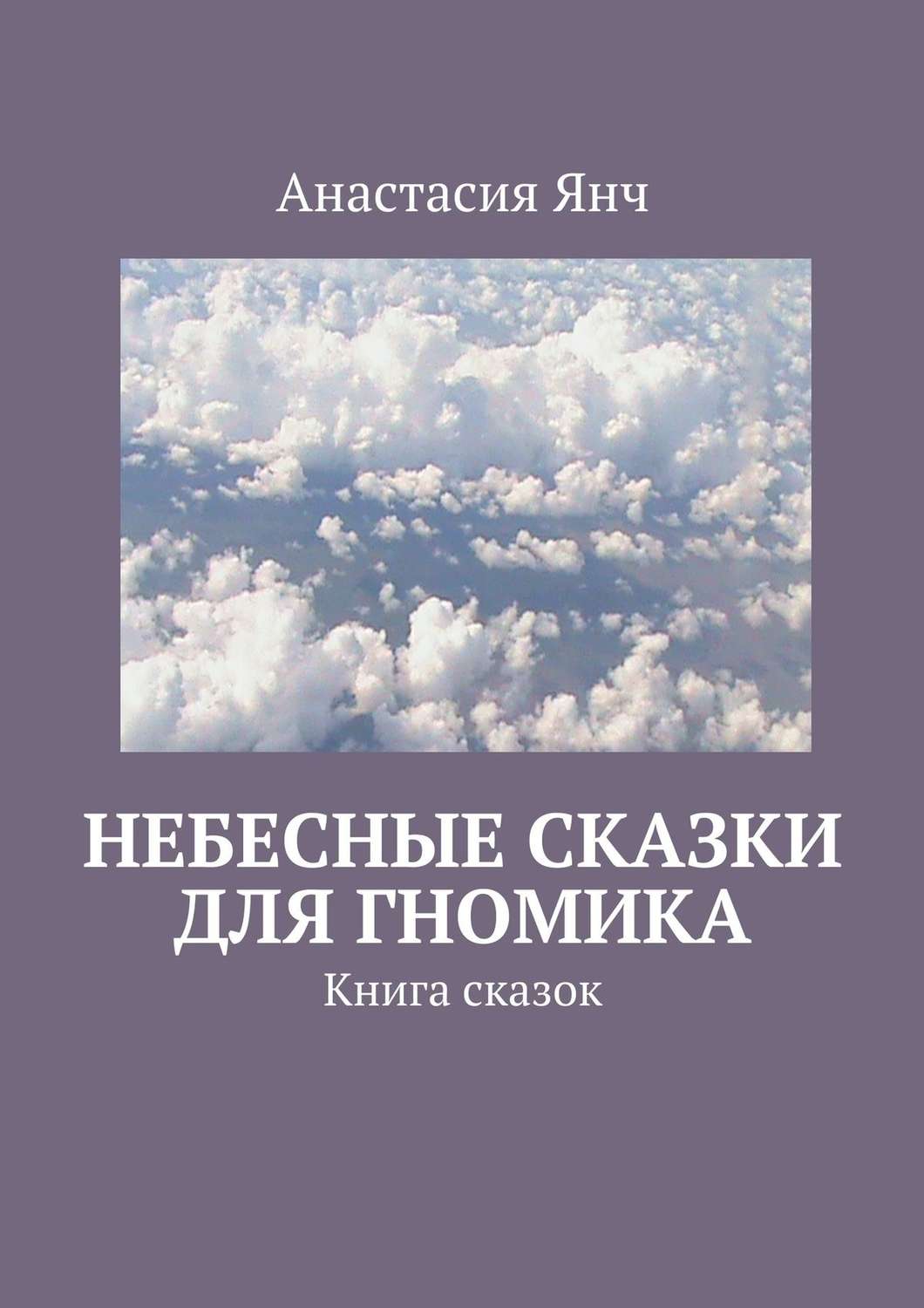 Обложка книги «Небесные сказки для гномика. Книга сказок»